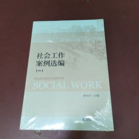 社会工作案例选编（一）