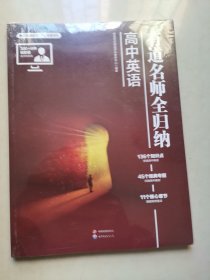 有道名师全归纳 高中英语