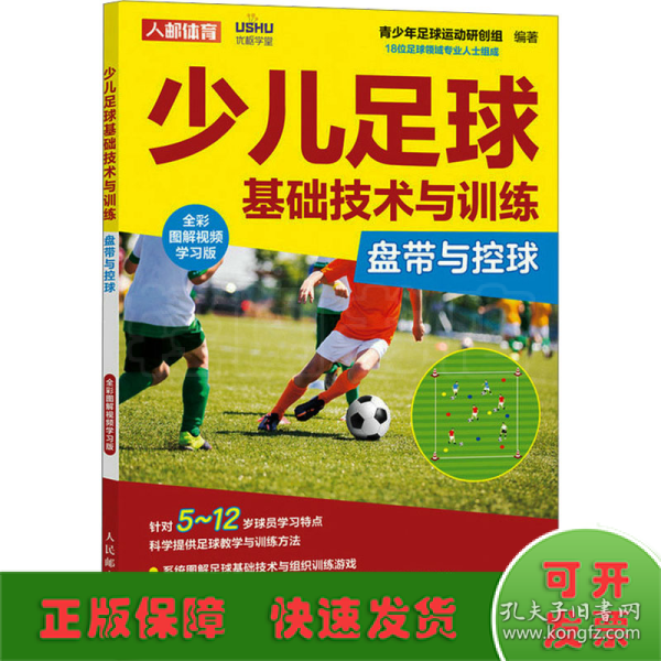 少儿足球基础技术与训练 盘带与控球 全彩图解视频学习版