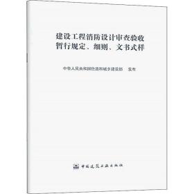 建设工程消设计审查验收暂行规定、细则、文书式样 建筑规范  新华正版