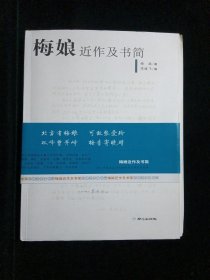 【毛边钤印本】《梅娘近作及书简》