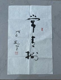 曾任农业部副部长、江苏省副省长 刘坚 书法作品一幅（纸本软片 钤印：刘坚）