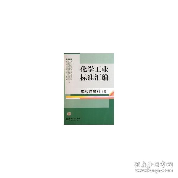 化学工业标准汇编橡胶原材料四专著中国石油和化学工业联合会[等]编hua