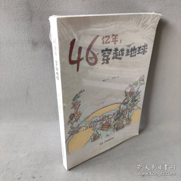 46亿年，穿越地球