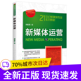 新媒體運(yùn)營（21世紀(jì)新媒體專業(yè)系列教材）