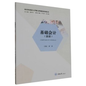 基础会计(法语)/四川外国语大学新文科建设系列丛书