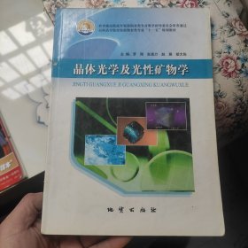 晶体光学及光性矿物学 罗刚等主编 地质出版社【实拍图，详见图片】