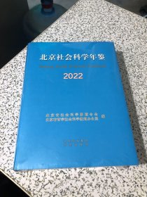 北京社会科学年鉴2022未开封