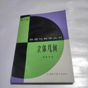 数理化自学丛书 第二版《立体几何》 1982年10月2版7印