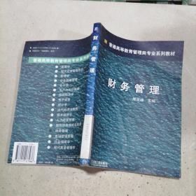 普通高等教育管理类专业系列教材：财务管理
