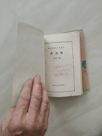 明末清初小说选刊 [宛如约 白圭志 两交婚 警世阴阳梦 ] 四册