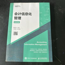 会计信息化管理（微课版）