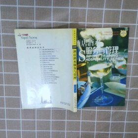 【正版图书】酒店酒水服务与管理