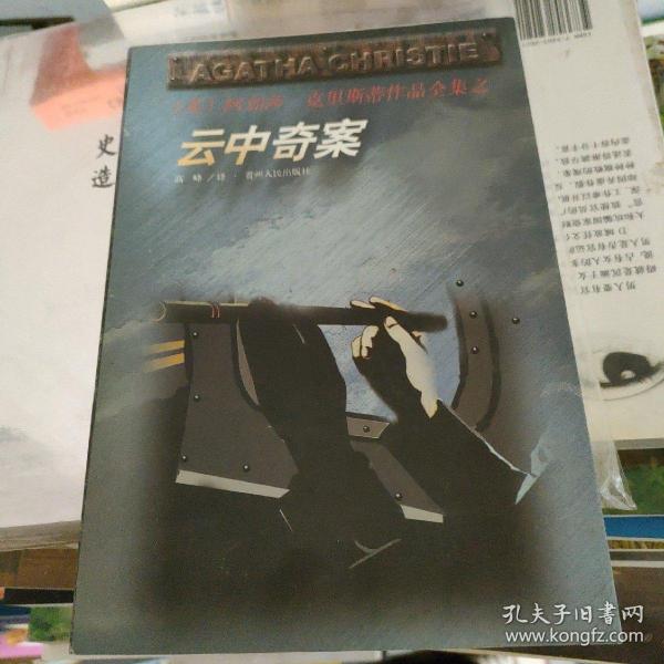 云中奇案：阿加莎·克里斯蒂作品全集