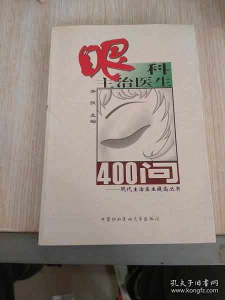 眼科主治医生400问——现代主治医生提高丛书