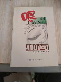 眼科主治医生400问——现代主治医生提高丛书