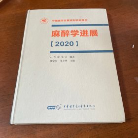 麻醉学进展【2020】精装全新