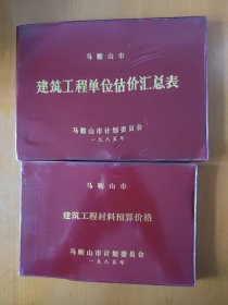 马鞍山市建筑工程材料预算价格，建筑工程单位估价汇总表