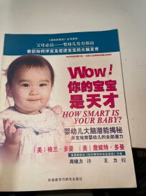 《温和的革命》丛书系列·Wow!你的宝宝是天才：婴幼儿大脑潜能揭秘