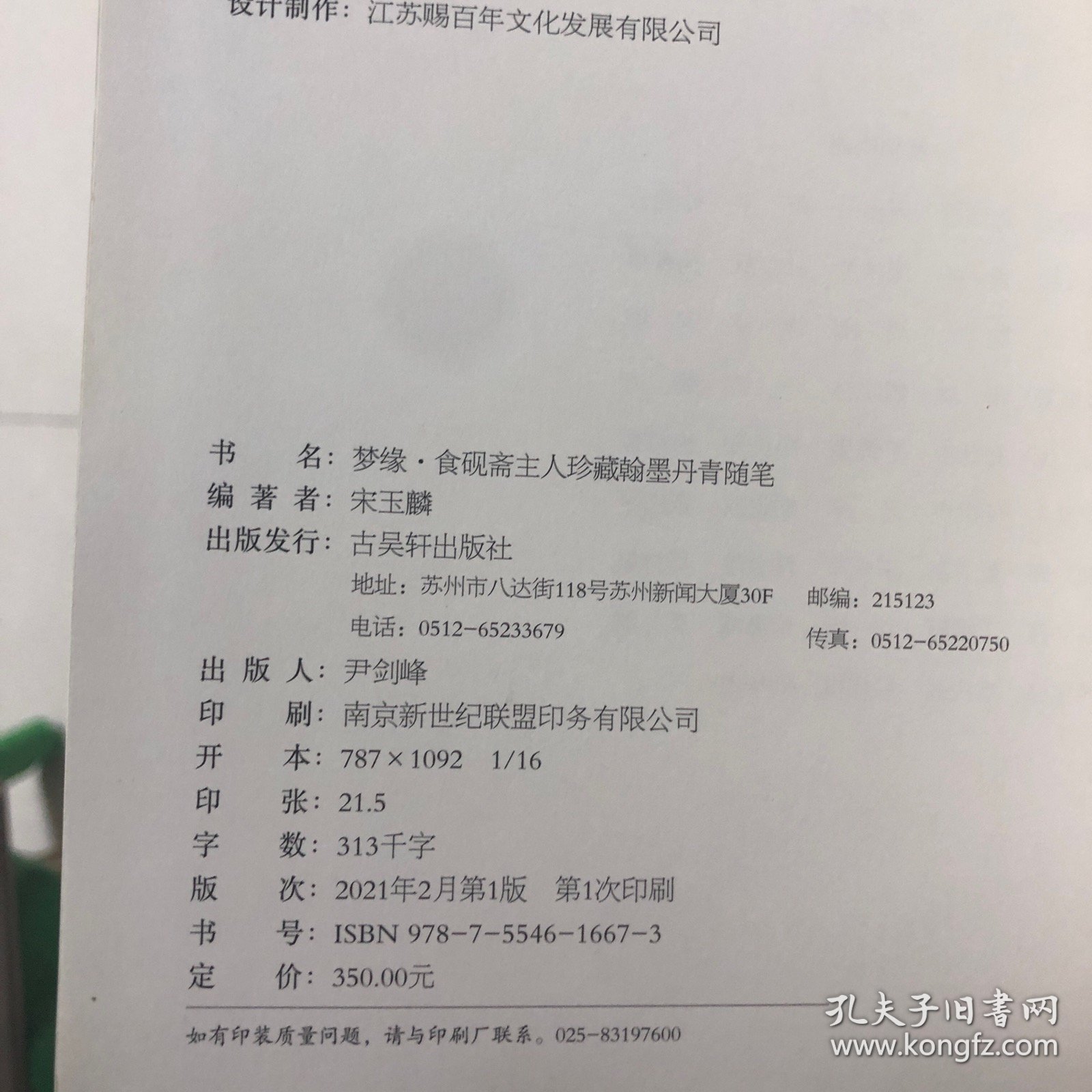 梦缘：食砚斋主人珍藏翰墨丹青随笔（收录林散之陆俨少宋文治赖少其谢稚柳朱屺瞻龚铁梅吴侍秋房虎卿王师子王一亭陆恢吴石仙颜伯龙陈旧村张石园张晋朱梅邨范曾康师尧黄苗子高马得来楚生赵望云高野侯周镐吴穀祥冯箕汪吉麟画作）