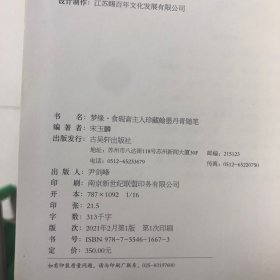 梦缘:食砚斋主人珍藏翰墨丹青随笔(收录林散之陆俨少宋文治赖少其谢稚柳朱屺瞻龚铁梅吴侍秋房虎卿王师子王一亭陆恢吴石仙颜伯龙陈旧村张石园张晋朱梅邨范曾康师尧黄苗子高马得来楚生赵望云高野侯周镐吴穀祥冯箕汪吉麟画作)