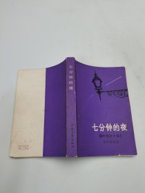七分钟的夜