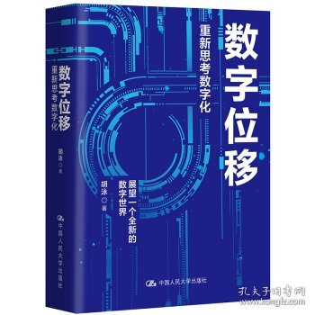 胡泳数字位移：重新思考数字化