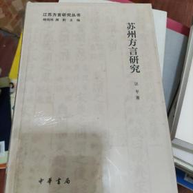 江苏方言研究丛书：苏州方言研究