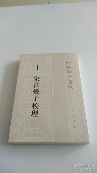 新编诸子集成：十一家注孙子校理（繁体竖排版）