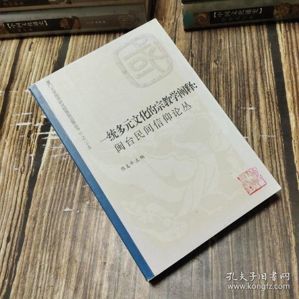 一统多元文化的宗教学阐释：闽台民间信仰论丛
