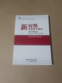 新时期领导班子建设