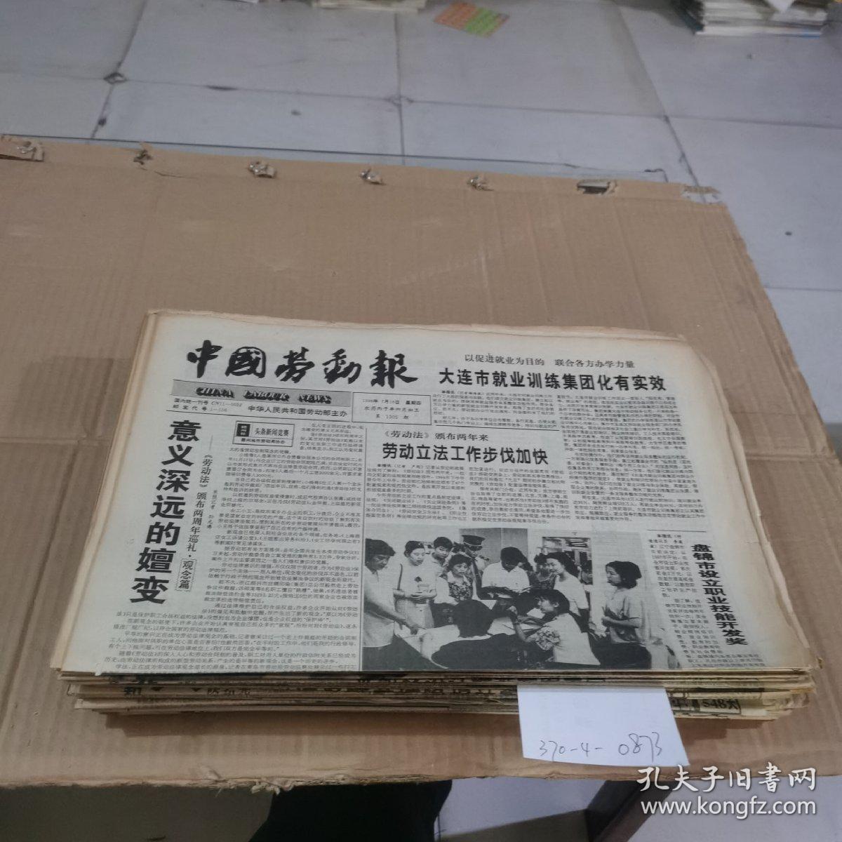 中国劳动报1996.7.18（一张）