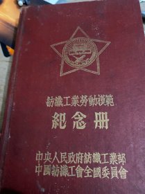 五六十年代老纺织工业劳动模范纪念册