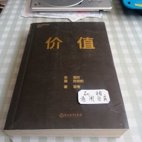 价值：我对投资的思考 （高瓴资本创始人兼首席执行官张磊的首部力作)