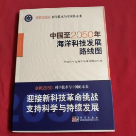 科学技术与中国的未来：中国至2050年海洋科技发展路线图【相建海签名】