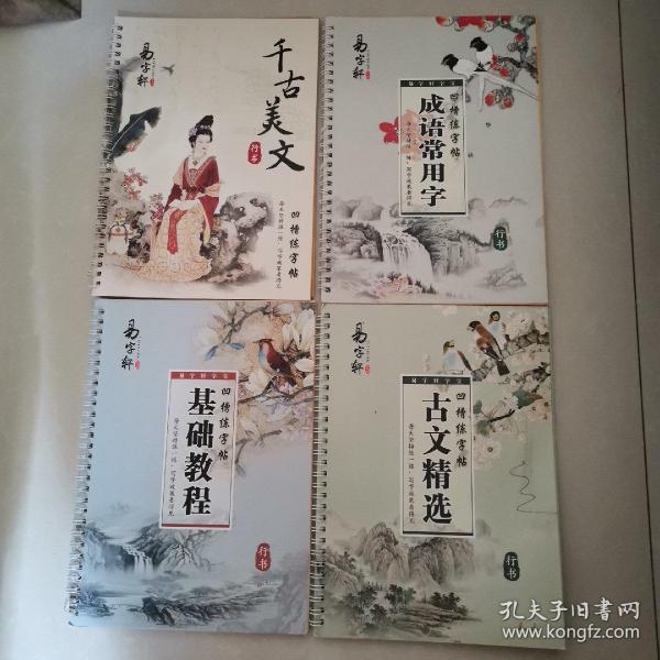 易字轩 凹槽练字帖 基础教程、名家散文、千古美文、成语常用字（四本合售）