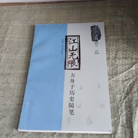 江山无限：方舟子历史随笔