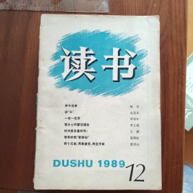 读书1989年9.11.12期共3册合售（铁架4）