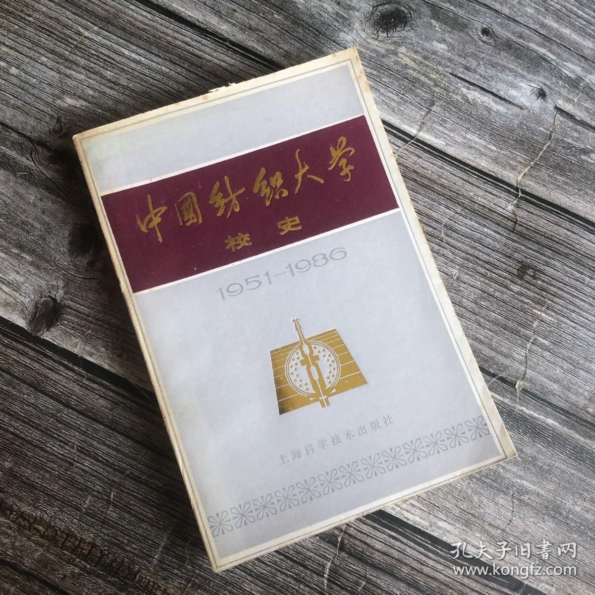 中国纺织大学校史　(１９５１－１９８６)内附黑白彩色图片