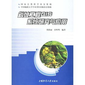 斜坡工程GIS系统研究与应用