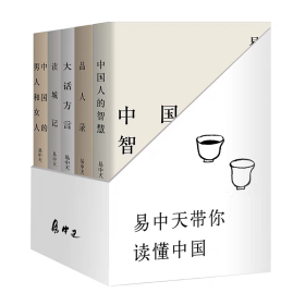 易中天带你读懂中国系列（共5册)：中国的男人和女人+读城记+大话方言+品人录+中国人的智慧
