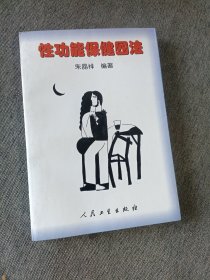 性功能保健四法