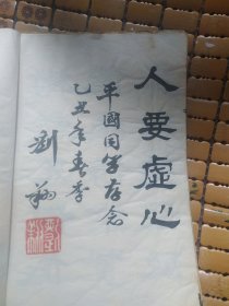 谚语选录（刘翔书）