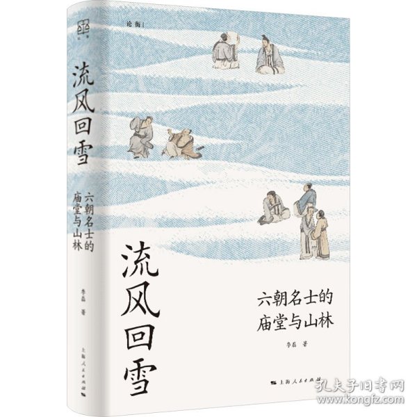 流风回雪：六朝名士的庙堂与山林（论衡系列）