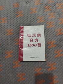 糖尿病良方1500首