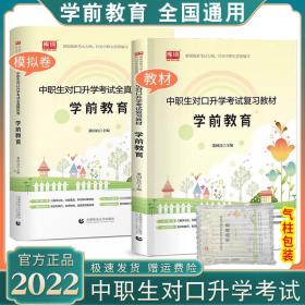 中职生对口升学考试复习教材+全真模拟卷