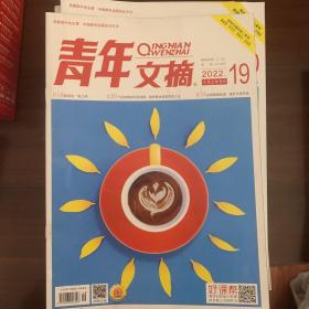 青年文摘十月上半月刊