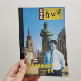 吴季松看世界：人类从这里走向海洋——西欧