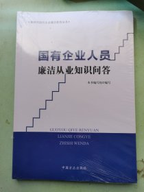 国有企业人员廉洁从业知识问答