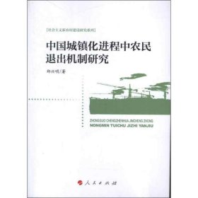 中国城镇化进程中农民退出机制研究